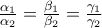 \frac{\alpha _{1}}{\alpha _{2}}=\frac{\beta _{1}}{\beta _{2}}=\frac{\gamma _{1}}{\gamma _{2}} \frac{\alpha _{1}}{\alpha _{2}}=\frac{\beta _{1}}{\beta _{2}}=\frac{\gamma _{1}}{\gamma _{2}}