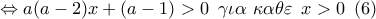\displaystyle{
\Leftrightarrow a(a - 2)x + (a - 1) > 0\,\,\,\gamma \iota \alpha \,\,\kappa \alpha \theta \varepsilon \,\,\,x > 0\,\,\,(6)} \displaystyle{
\Leftrightarrow a(a - 2)x + (a - 1) > 0\,\,\,\gamma \iota \alpha \,\,\kappa \alpha \theta \varepsilon \,\,\,x > 0\,\,\,(6)}