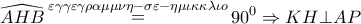 \displaystyle{
\widehat{AHB}\mathop = \limits^{\varepsilon \gamma \gamma \varepsilon \gamma \rho \alpha \mu \mu \nu \eta - \sigma \varepsilon - \eta \mu \iota \kappa \kappa \lambda \iota o} 90^0 \Rightarrow KH \bot AP
} \displaystyle{
\widehat{AHB}\mathop = \limits^{\varepsilon \gamma \gamma \varepsilon \gamma \rho \alpha \mu \mu \nu \eta - \sigma \varepsilon - \eta \mu \iota \kappa \kappa \lambda \iota o} 90^0 \Rightarrow KH \bot AP
}