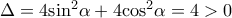 \Delta = 4{\sin ^2}\alpha + 4{\cos ^2}\alpha = 4 > 0 \Delta = 4{\sin ^2}\alpha + 4{\cos ^2}\alpha = 4 > 0