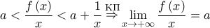 \displaystyle{a < \frac{{f\left( x \right)}}{x} < a + \frac{1}{x}\mathop \Rightarrow \limits^{{\rm K}\Pi } \mathop {\lim }\limits_{x \to + \infty } \frac{{f\left( x \right)}}{x} = a} \displaystyle{a < \frac{{f\left( x \right)}}{x} < a + \frac{1}{x}\mathop \Rightarrow \limits^{{\rm K}\Pi } \mathop {\lim }\limits_{x \to + \infty } \frac{{f\left( x \right)}}{x} = a}