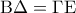 {\rm B}\Delta = \Gamma {\rm E} {\rm B}\Delta = \Gamma {\rm E}