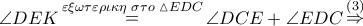 \angle DEK\mathop = \limits^{\varepsilon \xi \omega \tau \varepsilon \rho \iota \kappa \eta \,\,\sigma \tau o\,\,\vartriangle EDC} \angle DCE + \angle EDC\mathop \Rightarrow \limits^{\left( 3 \right)} \angle DEK\mathop = \limits^{\varepsilon \xi \omega \tau \varepsilon \rho \iota \kappa \eta \,\,\sigma \tau o\,\,\vartriangle EDC} \angle DCE + \angle EDC\mathop \Rightarrow \limits^{\left( 3 \right)}