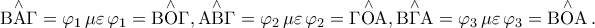 \mathop {{\rm B}{\rm A}\Gamma }\limits^ \wedge = \varphi _1 \,\mu \varepsilon \,\varphi _1 = \mathop {{\rm B}{\rm O}\Gamma }\limits^ \wedge ,\mathop {{\rm A}{\rm B}\Gamma }\limits^ \wedge = \varphi _2 \,\mu \varepsilon \,\varphi _2 = \mathop {\Gamma {\rm O}{\rm A}}\limits^ \wedge ,\mathop {{\rm B}\Gamma {\rm A}}\limits^ \wedge = \varphi _3 \,\mu \varepsilon \,\varphi _3 = \mathop {{\rm B}{\rm O}{\rm A}}\limits^ \wedge . \mathop {{\rm B}{\rm A}\Gamma }\limits^ \wedge = \varphi _1 \,\mu \varepsilon \,\varphi _1 = \mathop {{\rm B}{\rm O}\Gamma }\limits^ \wedge ,\mathop {{\rm A}{\rm B}\Gamma }\limits^ \wedge = \varphi _2 \,\mu \varepsilon \,\varphi _2 = \mathop {\Gamma {\rm O}{\rm A}}\limits^ \wedge ,\mathop {{\rm B}\Gamma {\rm A}}\limits^ \wedge = \varphi _3 \,\mu \varepsilon \,\varphi _3 = \mathop {{\rm B}{\rm O}{\rm A}}\limits^ \wedge .