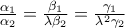 \frac{\alpha _{1}}{\alpha _{2}}=\frac{\beta _{1}}{\lambda \beta _{2}}=\frac{\gamma _{1}}{\lambda ^{2}\gamma _{2}} \frac{\alpha _{1}}{\alpha _{2}}=\frac{\beta _{1}}{\lambda \beta _{2}}=\frac{\gamma _{1}}{\lambda ^{2}\gamma _{2}}