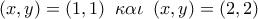 \displaystyle{\left(x,y\right)=\left(1,1\right)\,\,\kappa \alpha \iota\,\,\left(x,y\right)=\left(2,2\right)} \displaystyle{\left(x,y\right)=\left(1,1\right)\,\,\kappa \alpha \iota\,\,\left(x,y\right)=\left(2,2\right)}