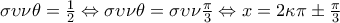 \sigma \upsilon \nu \theta =\frac{1}{2}\Leftrightarrow
\sigma \upsilon \nu \theta=\sigma \upsilon \nu\frac{\pi }{3}\Leftrightarrow x=2\kappa \pi \pm \frac{\pi }{3} \sigma \upsilon \nu \theta =\frac{1}{2}\Leftrightarrow
\sigma \upsilon \nu \theta=\sigma \upsilon \nu\frac{\pi }{3}\Leftrightarrow x=2\kappa \pi \pm \frac{\pi }{3}