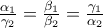 \frac{\alpha _{1}}{\gamma _{2}}=\frac{\beta _{1}}{\beta _{2}}=\frac{\gamma _{1}}{\alpha _{2}} \frac{\alpha _{1}}{\gamma _{2}}=\frac{\beta _{1}}{\beta _{2}}=\frac{\gamma _{1}}{\alpha _{2}}