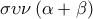 \displaystyle{\sigma \upsilon \nu \left( {\alpha + \beta } \right)} \displaystyle{\sigma \upsilon \nu \left( {\alpha + \beta } \right)}