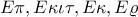 E\pi ,E\kappa \iota \tau ,E\kappa ,E\varrho E\pi ,E\kappa \iota \tau ,E\kappa ,E\varrho
