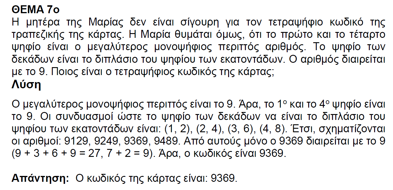 ΕΜΕ Ε΄ 2026 Θ7.png