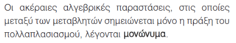 Μονώνυμο.png