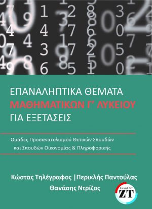 ΕΠΑΝΑΛΗΠΤΙΚΑ-ΘΕΜΑΤΑ-ΜΑΘΗΜΑΤΙΚΩΝ-Γ΄ΛΥΚΕΙΟΥ-Αντιγραφή-300x414.jpg