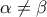 \alpha  \ne \beta