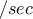 /sec