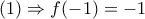 (1) \Rightarrow f(-1)=-1