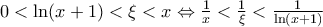 0<\ln (x+1)<\xi <x\Leftrightarrow \frac{1}{x}<\frac{1}{\xi }<\frac{1}{\ln (x+1)}