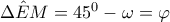 \Delta \hat{E}M =45^{0}-\omega=\varphi