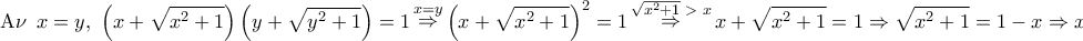 \displaystyle{ 
{\rm A}\nu \,\,\,x = y,\,\,\left( {x + \sqrt {x^2  + 1} } \right)\left( {y + \sqrt {y^2  + 1} } \right) = 1\mathop  \Rightarrow \limits^{x = y} \left( {x + \sqrt {x^2  + 1} } \right)^2  = 1\mathop  \Rightarrow \limits^{\sqrt {x^2  + 1} \,\, > \,\,x} x + \sqrt {x^2  + 1}  = 1 \Rightarrow \sqrt {x^2  + 1}  = 1 - x \Rightarrow x = 0 
}