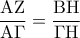 \displaystyle 
\frac{{{\rm A}{\rm Z}}}{{{\rm A}\Gamma }} = \frac{{{\rm B}{\rm H}}}{{\Gamma {\rm H}}}