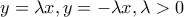 y=\lambda x, y=-\lambda x, \lambda >0