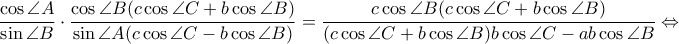 \dfrac{\cos \angle A}{\sin \angle B}\cdot \dfrac{\cos \angle B(c\cos \angle C+b\cos \angle B)}{\sin \angle A(c\cos \angle C-b\cos \angle B)}=\dfrac{c\cos \angle B(c\cos \angle C+b\cos \angle B)}{(c\cos \angle C+b\cos \angle B)b\cos \angle C-ab\cos \angle B}\Leftrightarrow