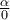 \frac{\alpha }{0}