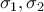 \sigma_{1}, \sigma_{2}