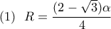 \displaystyle (1) \ \ R=\frac{(2-\sqrt{3})\alpha}{4}