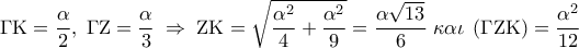 \displaystyle 
\Gamma {\rm K} = \frac{\alpha }{2},\;\Gamma {\rm Z} = \frac{\alpha }{3}\; \Rightarrow \;{\rm Z}{\rm K} = \sqrt {\frac{{\alpha ^2 }}{4} + \frac{{\alpha ^2 }}{9}}  = \frac{{\alpha \sqrt {13} }}{6}\;\kappa \alpha \iota \;\left( {\Gamma {\rm Z}{\rm K}} \right) = \frac{{\alpha ^2 }}{{12}}