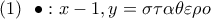 (1) ~~\bullet : x - 1 , y = \sigma \tau \alpha \theta \varepsilon \rho o (1) ~~\bullet : x - 1 , y = \sigma \tau \alpha \theta \varepsilon \rho o