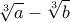 \displaystyle{\sqrt[3] a - \sqrt[3] b}