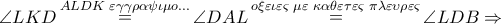 \angle LKD\mathop  = \limits^{ALDK\,\,\varepsilon \gamma \gamma \rho \alpha \psi \iota \mu o...} \angle DAL\mathop  = \limits^{o\xi \varepsilon \iota \varepsilon \varsigma \,\,\mu \varepsilon \,\,\kappa \alpha \theta \varepsilon \tau \varepsilon \varsigma \,\,\pi \lambda \varepsilon \upsilon \rho \varepsilon \varsigma } \angle LDB \Rightarrow