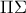 \Pi \Sigma