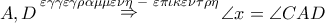A,D\mathop  \Rightarrow \limits^{\varepsilon \gamma \gamma \varepsilon \gamma \rho \alpha \mu \mu \varepsilon \nu \eta \,\, - \,\,\varepsilon \pi \iota \kappa \varepsilon \nu \tau \rho \eta } \angle x = \angle CAD