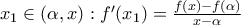 x_{1} \in ( \alpha ,x): f' ( x_{1})= \frac{f(x)-f( \alpha )}{x- \alpha }