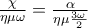 \frac{\chi }{\eta \mu \omega }= \frac{\alpha }{\eta \mu \frac{3\omega }{2}}