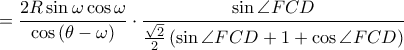 \displaystyle =\frac{2R \sin \omega \cos \omega }{\cos \left ( \theta -\omega  \right )}\cdot \frac{\sin \angle FCD}{\frac{\sqrt{2}}{2}\left ( \sin \angle FCD+1+\cos \angle FCD \right )}
