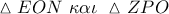 \vartriangle EON\,\,\kappa \alpha \iota \,\,\vartriangle ZPO