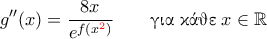 \displaystyle{g''(x)=\frac{8x}{e^{f(x^{\color{red}2})}} \qquad \text{\gr &gamma;&iota;&alpha; &kappa;ά&theta;&epsilon;} \; x  \in \mathbb{R}}