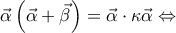 \vec{\alpha }\left( \vec{\alpha }+\vec{\beta } \right)=\vec{\alpha }\cdot \kappa \vec{\alpha }\Leftrightarrow
