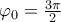 {{\varphi }_{0}}=\frac{3\pi }{2}