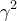 \displaystyle{\gamma ^2 }
