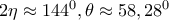 2\eta \approx 144^0, \theta \approx 58,28^0