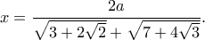 x=\dfrac{2a}{\sqrt{3+2\sqrt{2}}+\sqrt{7+4\sqrt{3}}}. x=\dfrac{2a}{\sqrt{3+2\sqrt{2}}+\sqrt{7+4\sqrt{3}}}.
