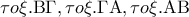 \displaystyle{ 
\tau o\xi .{\rm B}\Gamma ,\tau o\xi .\Gamma {\rm A},\tau o\xi .{\rm A}{\rm B} 
}