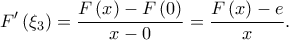 \displaystyle F{'}\left ( \xi _{3} \right )=\frac{F\left ( x \right )-F\left ( 0 \right )}{x-0}=\frac{F\left ( x \right )-e}{x}.