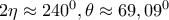 2\eta \approx 240^0, \theta \approx 69,09^0