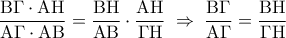 \displaystyle 
\frac{{{\rm B}\Gamma  \cdot {\rm A}{\rm H}}}{{{\rm A}\Gamma  \cdot {\rm A}{\rm B}}} = \frac{{{\rm B}{\rm H}}}{{{\rm A}{\rm B}}} \cdot \frac{{{\rm A}{\rm H}}}{{\Gamma {\rm H}}}\; \Rightarrow \;\frac{{{\rm B}\Gamma }}{{{\rm A}\Gamma }} = \frac{{{\rm B}{\rm H}}}{{\Gamma {\rm H}}}