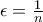 \epsilon=\frac{1}{n}